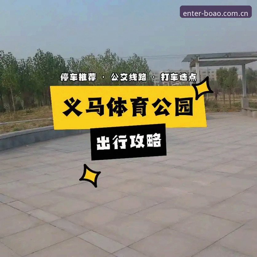 博奥体育最新版登录与下载完整指南：新手入门到顺畅体验